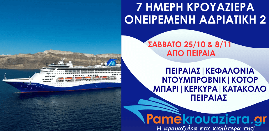 7ήμερη Κρουαζιέρα Ονειρεμένη Αδριατική